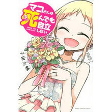 画像をギャラリービューアに読み込む, マコさんは死んでも自立しない 5