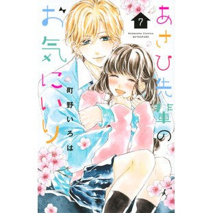 あさひ先輩のお気にいり 7