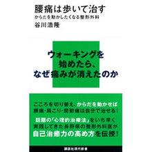 Load image into Gallery viewer, 腰痛は歩いて治す からだを動かしたくなる