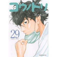 Load image into Gallery viewer, コウノドリ 29 Yu Suzunoki