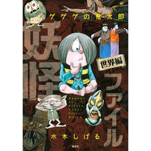 画像をギャラリービューアに読み込む, ゲゲゲの鬼太郎 妖怪ファイル 世界編