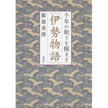 画像をギャラリービューアに読み込む, 千年の眠りを醒ます『伊勢物語』