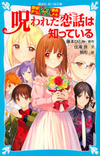 画像をギャラリービューアに読み込む, #藤本 ひとみ #呪われた恋話は知っている 探偵チームKZ フジモトヒトミ | Hitomi Fujimoto :9784065180723