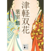 画像をギャラリービューアに読み込む, 津軽双花 Rin Hamuro