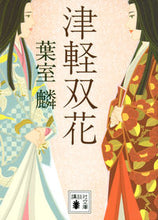 画像をギャラリービューアに読み込む, #葉室麟 #津軽双花