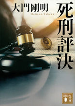 画像をギャラリービューアに読み込む, #大門剛明 #死刑評決