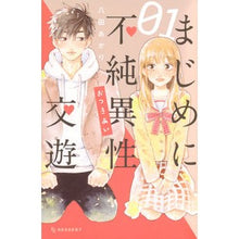 画像をギャラリービューアに読み込む, まじめに不純異性交遊 1