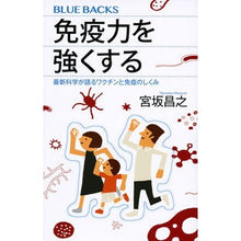 画像をギャラリービューアに読み込む, #宮坂 昌之 #免疫力を強くする 最新科学が語るワクチン ミヤサカマサユキ | Masayuki Miyasaka :9784065181775