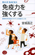 画像をギャラリービューアに読み込む, #宮坂昌之 #免疫力を強くする最新科学が語るワクチン