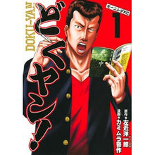 Load image into Gallery viewer, どくヤン! 1
