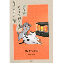 画像をギャラリービューアに読み込む, #松本 ひで吉 著 #犬と猫どっちも飼ってると毎日たのしい 4 マツモトヒデキチ --- 講談社 犬と猫どっちも飼ってると毎日たのしい(4) (ワイドKC) : Written by Hideyoshi Matsumoto Having both a dog a : Written by Hideyoshi Matsumoto :9784065182130