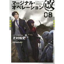 画像をギャラリービューアに読み込む, #芝村 裕吏 #マージナル・オペレーション改 8 シバムラユウリ 星海社 マージナル・オペレーション改 08 (星海社FICTIONS シ 1-27) : Hiroshi Shibamura Marginal Operations Rev. 8 :9784065182437