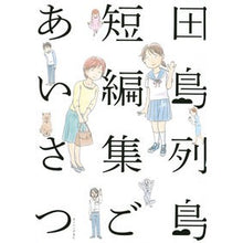 Load image into Gallery viewer, 田島列島短編集 ごあいさつ