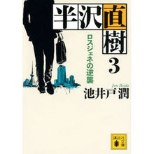 画像をギャラリービューアに読み込む, #池井戸 潤 著 #半沢直樹 3 ロスジェネの逆襲 イケイドジユン --- 講談社 半沢直樹 3 ロスジェネの逆襲 (講談社文庫 い 85-17) : Written by Jun Ikeido Naoki Hanzawa 3 Counterattack : Written by Jun Ikeido Naoki Ha :9784065182567