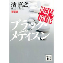 画像をギャラリービューアに読み込む, #濱 嘉之 #新装版 院内刑事 ブラック・メディスン ハマヨシユキ | Yoshiyuki Hama :9784065182925