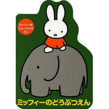 画像をギャラリービューアに読み込む, ミッフィーのどうぶつえん