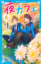 画像をギャラリービューアに読み込む, 夜カフェ 5 倉橋 燿子 作 クラハシヨウコ 講談社 講談社 :9784065183366
