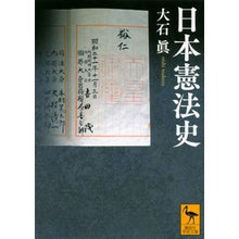 画像をギャラリービューアに読み込む, #大石 眞 #日本憲法史 オオイシマコト | Makoto Oishi History of Japanese Constitution :9784065183465