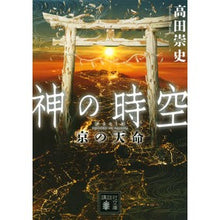 画像をギャラリービューアに読み込む, #高田 崇史 著 #神の時空 京の天命 タカダタカフミ :9784065183519