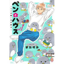 Load image into Gallery viewer, ペンとハウス~ペンは飼い主が好き~ 1