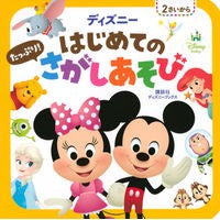 画像をギャラリービューアに読み込む, ディズニー はじめてのたっぷり!さがしあ