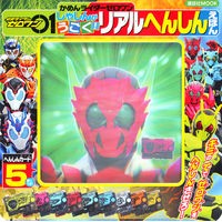 画像をギャラリービューアに読み込む, 仮面ライダーリアルへんしんえほん