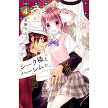 画像をギャラリービューアに読み込む, #美麻 りん 著 #シーク様とハーレムで。 4 ミアサリン 講談社 シーク様とハーレムで。(4) (講談社コミックスなかよし) : Written by Rin Mima In the harem with Sheik-sama. :9784065183755