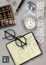 画像をギャラリービューアに読み込む, #門井 慶喜 著 #銀河鉄道の父 カドイヨシノブ :9784065183816