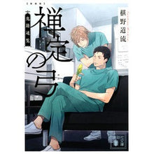 画像をギャラリービューアに読み込む, #椹野 道流 #新装版 禅定の弓 鬼籍通覧 フシノミチル 講談社 新装版 禅定の弓 鬼籍通覧 (講談社文庫 ふ 69-11 鬼籍通覧) : Michiryu Sawano New edition Zenja no Bow Demon Registry Guide :9784065184059