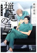 画像をギャラリービューアに読み込む, #椹野道流 #新装版禅定の弓鬼籍通覧