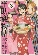 画像をギャラリービューアに読み込む, #灯まりも #半助喰物帖3
