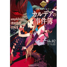 画像をギャラリービューアに読み込む, カルデアの事件簿 2 FGOミステリ
