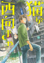 画像をギャラリービューアに読み込む, #漆原友紀 #猫が西向きゃ2