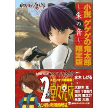 Load image into Gallery viewer, 小説 ゲゲゲの鬼太郎~朱の音~ 限定版 Shigeru Mizuki