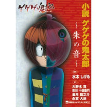 Load image into Gallery viewer, 小説 ゲゲゲの鬼太郎~朱の音~ Shigeru Mizuki