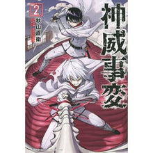画像をギャラリービューアに読み込む, 神威事変 2 Akiyama Naoe Kamui Incident 2