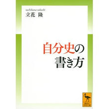 画像をギャラリービューアに読み込む, #立花 隆 #自分史の書き方 タチバナタカシ 講談社 (講談社学術文庫 2598) : Takashi Tachibana how to write personal history :9784065185339