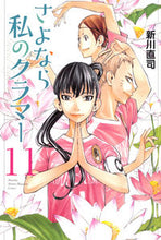 画像をギャラリービューアに読み込む, #新川 直司 #さよなら私のクラマー 11 アラカワナオシ | Naoji Shinkawa :9784065185438
