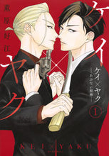 画像をギャラリービューアに読み込む, #薫原好江 #ケイ×ヤク-あぶない相棒-1