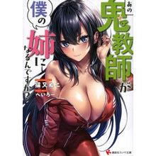 Load image into Gallery viewer, あの鬼教師が僕の姉になるんですか?