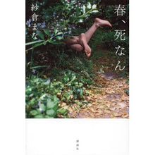 画像をギャラリービューアに読み込む, 春、死なん