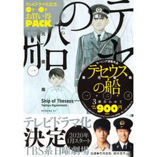 画像をギャラリービューアに読み込む, テセウスの船 1~3巻 お買い得パック