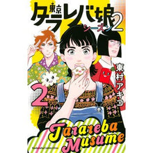 画像をギャラリービューアに読み込む, 東京タラレバ娘 シーズン2 2