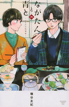 画像をギャラリービューアに読み込む, #磯谷友紀 #ながたんと青と-いちかの料理帖-4# 9784065186220 :9784065186220