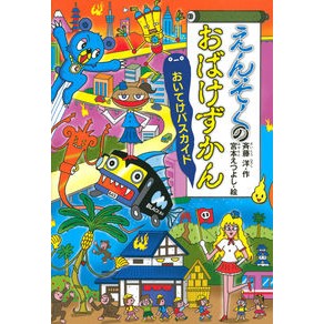 #斉藤 洋 #えんそくのおばけずかん おいてけバスカイ : サイトウヒロシ : Ensoku's Ghost Encyclopedia Otoke Buskai : Saito Hiroshi : 9784065186237 :9784065186237
