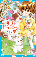 画像をギャラリービューアに読み込む, 小説 ゆずのどうぶつカルテ 4 伊藤 みんご イトウミンゴ 講談社 講談社 :9784065186268