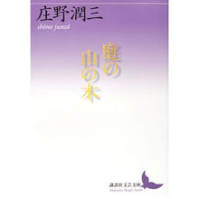 画像をギャラリービューアに読み込む, 庭の山の木