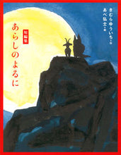 画像をギャラリービューアに読み込む, 短編集 あらしのよるに きむら ゆういち 作 キムラユウイチ 講談社 講談社 :9784065186633
