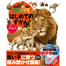 画像をギャラリービューアに読み込む, はじめてのずかん どうぶつ DVDつき