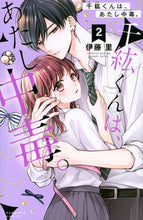 画像をギャラリービューアに読み込む, #伊藤里 #千紘くんは、あたし中毒。2 :9784065186794